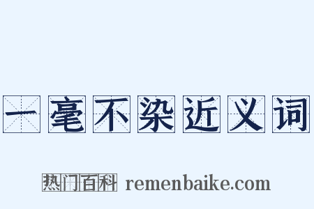 一毫不染近义词是什么意思的图片